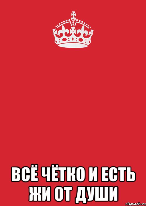  всё чётко и есть жи от души, Комикс Keep Calm 3