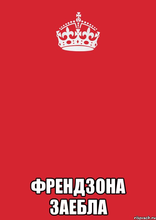 Что такое френдзона. Френдзона. Френдзона картинки не группа. Френдзона сохры. Френдзона грусть.