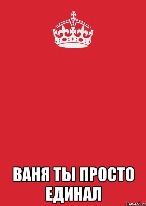  ваня ты просто единал, Комикс Keep Calm 3