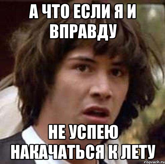 а что если я и вправду не успею накачаться к лету, Мем А что если (Киану Ривз)