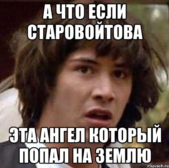 а что если старовойтова эта ангел который попал на землю, Мем А что если (Киану Ривз)