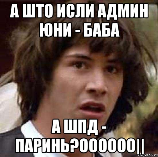 а што исли админ юни - баба а шпд - паринь?оооооо||, Мем А что если (Киану Ривз)