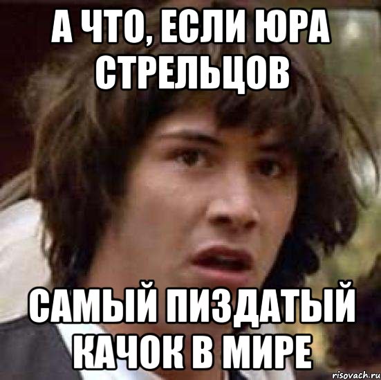 а что, если юра стрельцов самый пиздатый качок в мире, Мем А что если (Киану Ривз)