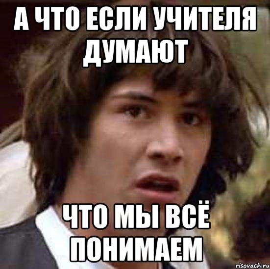 а что если учителя думают что мы всё понимаем, Мем А что если (Киану Ривз)