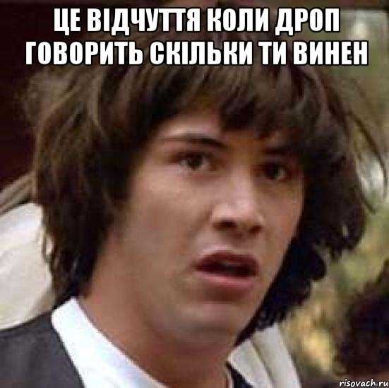 це відчуття коли дроп говорить скільки ти винен , Мем А что если (Киану Ривз)