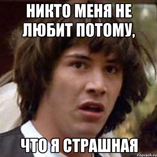 Потому что оказалось. Меня никто не любит Мем. Потому что потому. Потому что фото. Никто меня не любит фильм 1994.