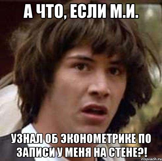 а что, если м.и. узнал об эконометрике по записи у меня на стене?!, Мем А что если (Киану Ривз)