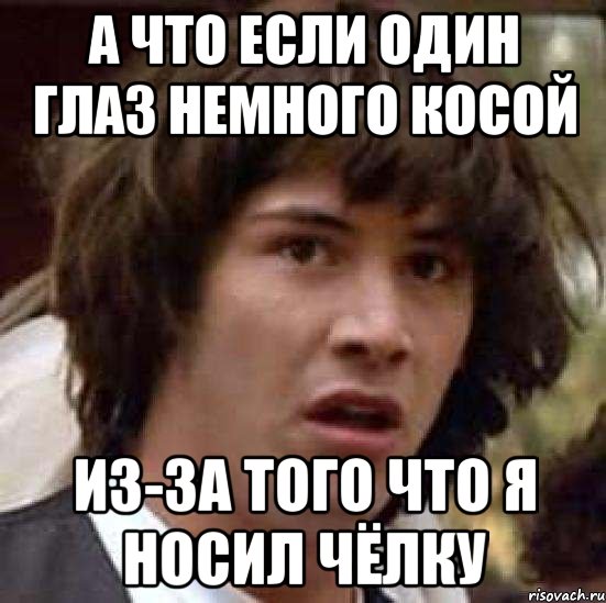 а что если один глаз немного косой из-за того что я носил чёлку, Мем А что если (Киану Ривз)