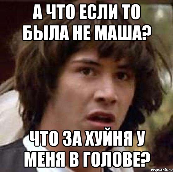 а что если то была не маша? что за хуйня у меня в голове?, Мем А что если (Киану Ривз)