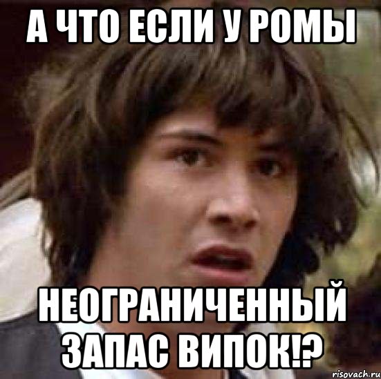 а что если у ромы неограниченный запас випок!?, Мем А что если (Киану Ривз)