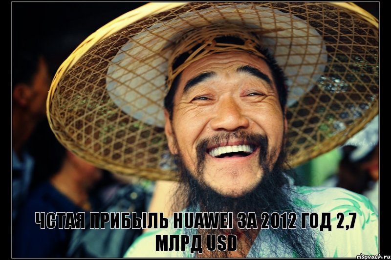 чстая прибыль Huawei за 2012 год 2,7 млрд USD