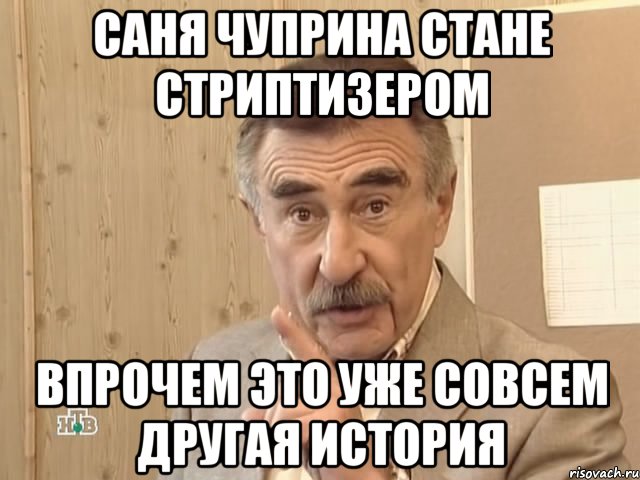 саня чуприна стане стриптизером впрочем это уже совсем другая история, Мем Каневский (Но это уже совсем другая история)