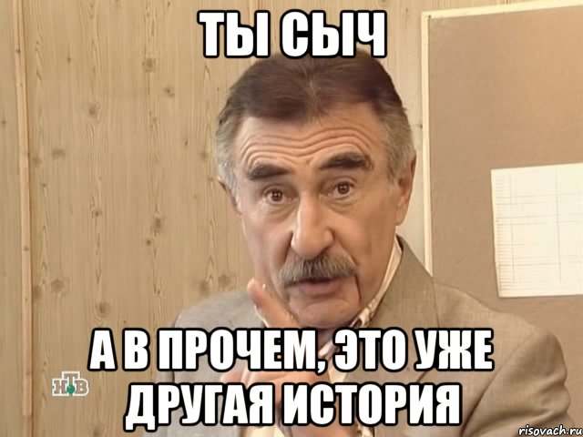 ты сыч а в прочем, это уже другая история, Мем Каневский (Но это уже совсем другая история)