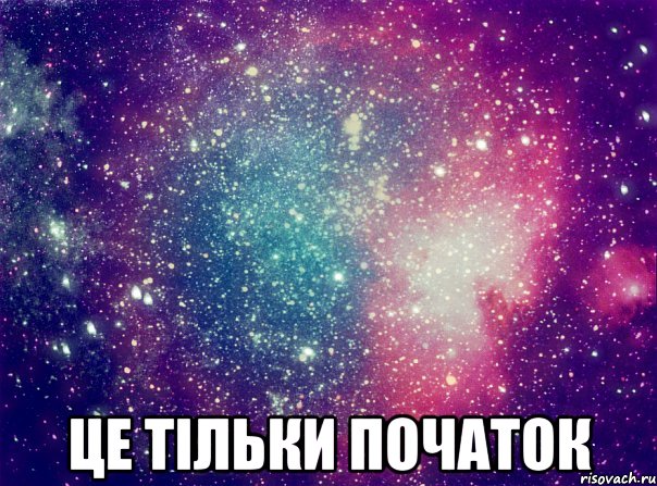  це тільки початок