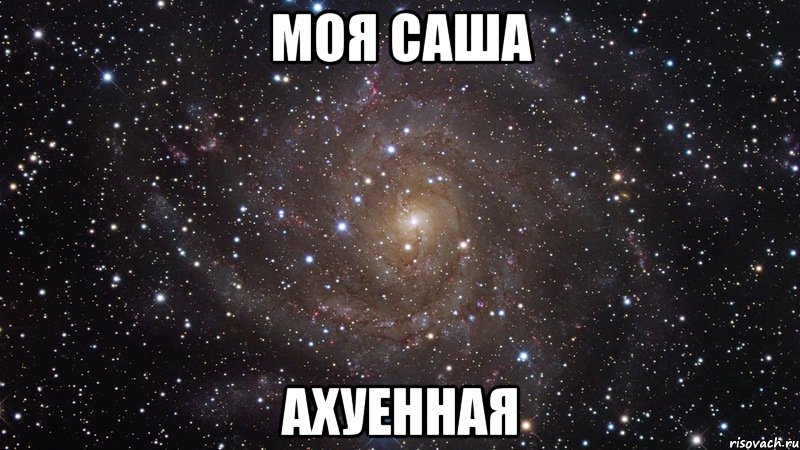 моя саша ахуенная, Мем  Космос (офигенно)