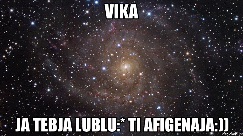 vika ja tebja lublu:* ti afigenaja:)), Мем  Космос (офигенно)