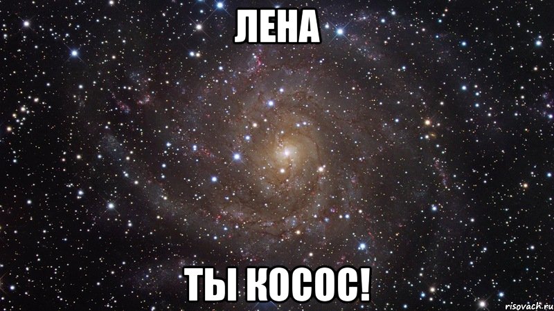 Я тебя люблю Леночка