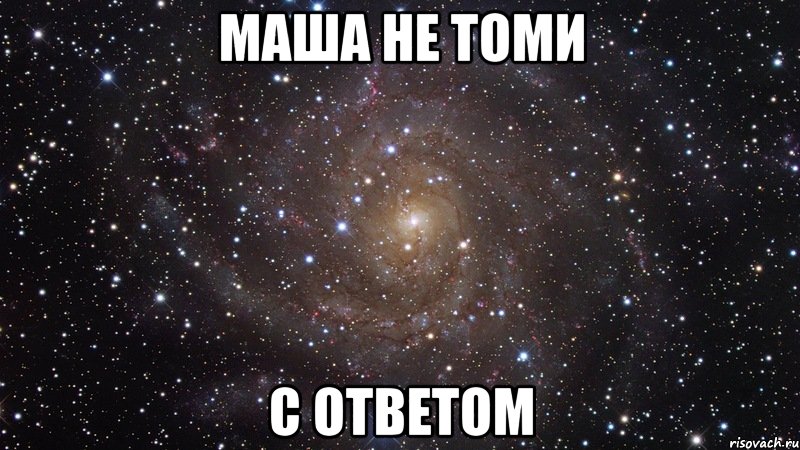 маша не томи с ответом, Мем  Космос (офигенно)