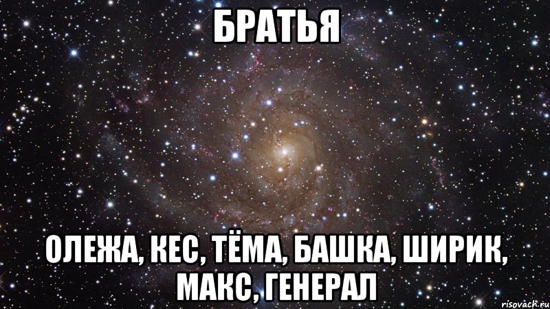 братья олежа, кес, тёма, башка, ширик, макс, генерал, Мем  Космос (офигенно)