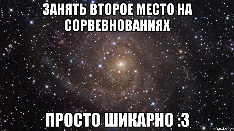 занять второе место на сорвевнованиях просто шикарно :3, Мем  Космос (офигенно)