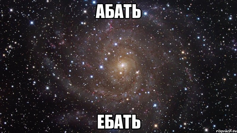 абать ебать, Мем  Космос (офигенно)