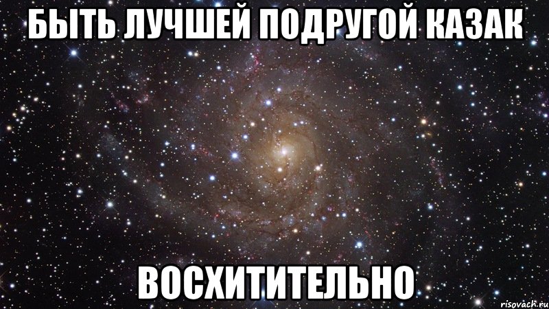 быть лучшей подругой казак восхитительно, Мем  Космос (офигенно)