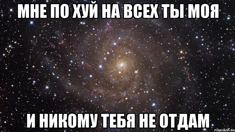 Никому не отдам картинки