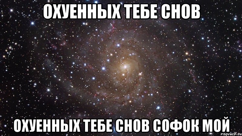 охуенных тебе снов охуенных тебе снов софок мой, Мем  Космос (офигенно)