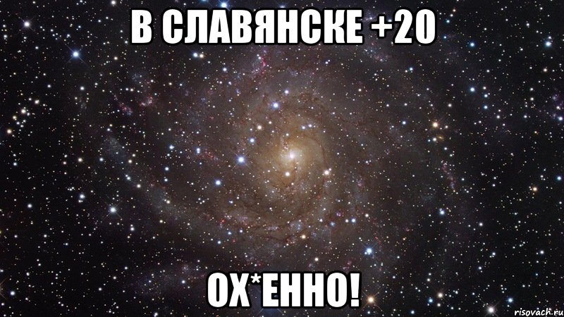 в славянске +20 ох*енно!, Мем  Космос (офигенно)