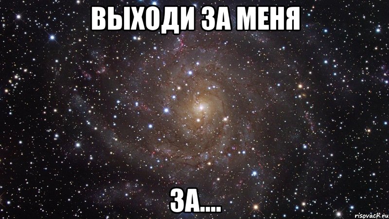 выходи за меня за...., Мем  Космос (офигенно)