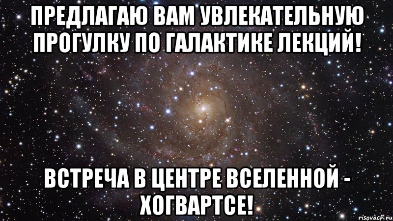 предлагаю вам увлекательную прогулку по галактике лекций! встреча в центре вселенной - хогвартсе!, Мем  Космос (офигенно)