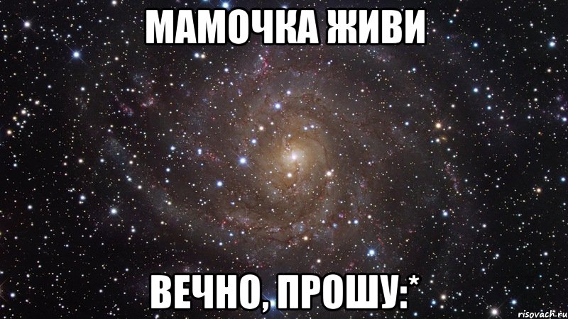 мамочка живи вечно, прошу:*, Мем  Космос (офигенно)