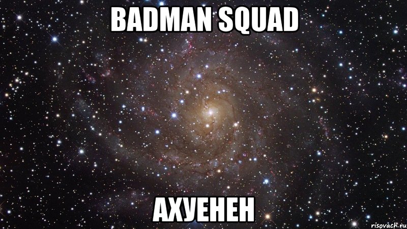 badman squad ахуенен, Мем  Космос (офигенно)