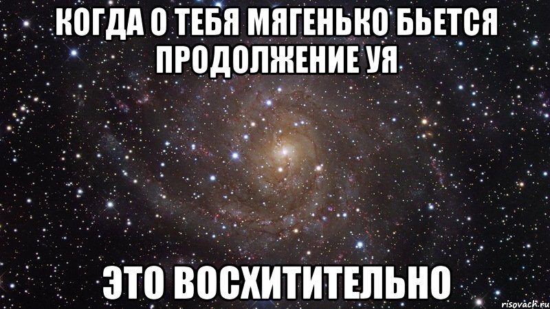 когда о тебя мягенько бьется продолжение уя это восхитительно, Мем  Космос (офигенно)