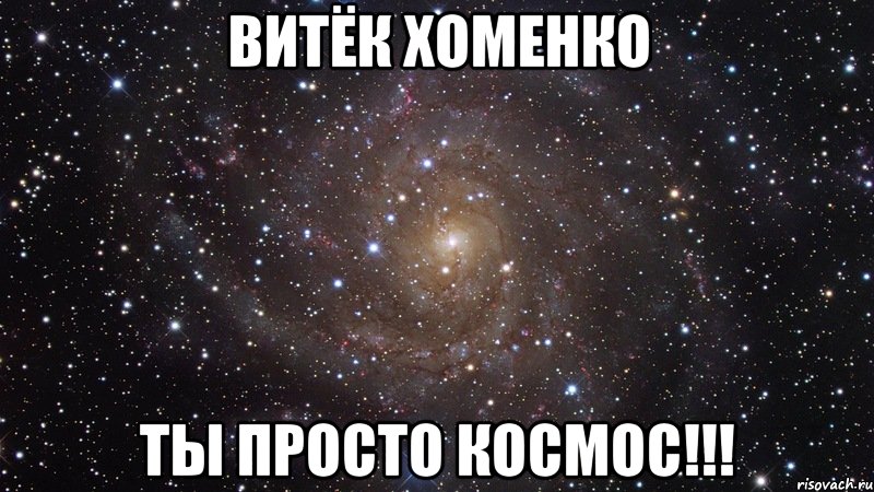 витёк хоменко ты просто космос!!!, Мем  Космос (офигенно)