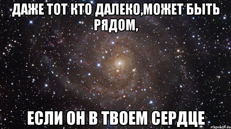 даже тот кто далеко,может быть рядом, если он в твоем сердце, Мем  Космос (офигенно)