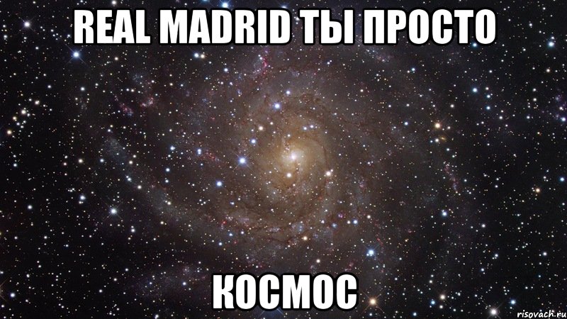 real madrid ты просто космос, Мем  Космос (офигенно)