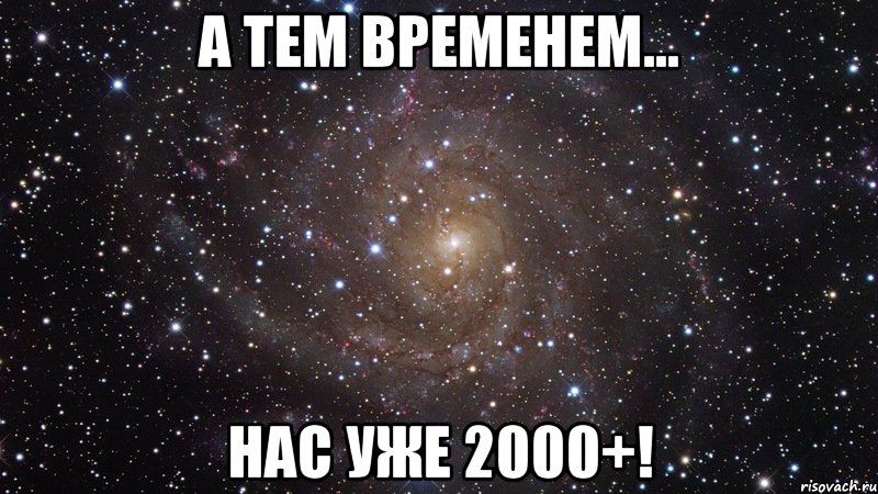 а тем временем... нас уже 2000+!, Мем  Космос (офигенно)