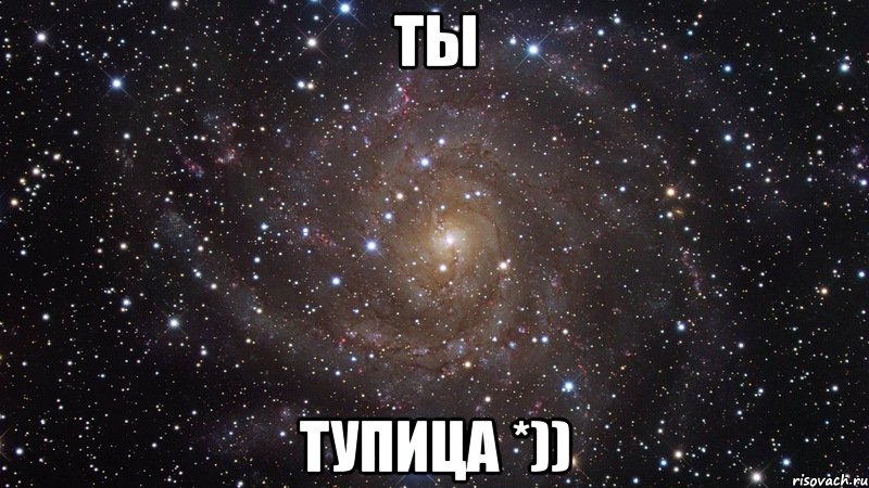 ты тупица *)), Мем  Космос (офигенно)