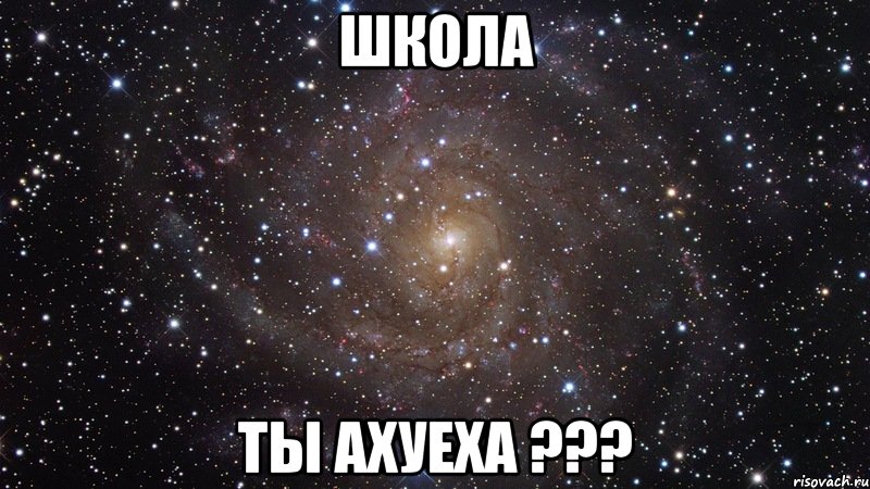 школа ты ахуеха ???, Мем  Космос (офигенно)