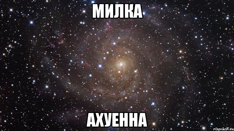 милка ахуенна, Мем  Космос (офигенно)