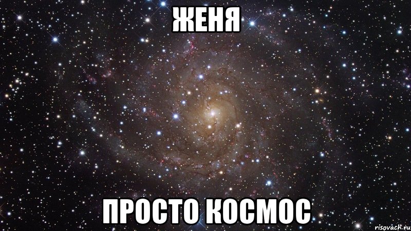 женя просто космос, Мем  Космос (офигенно)