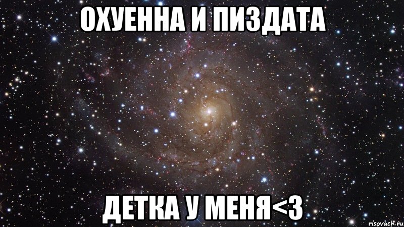 охуенна и пиздата детка у меня<3, Мем  Космос (офигенно)