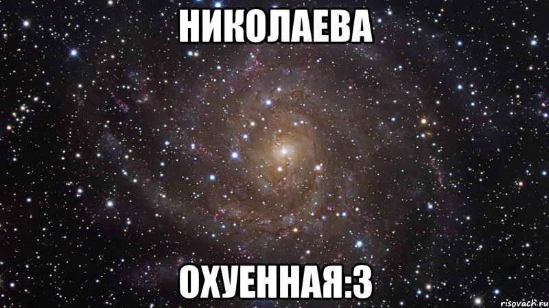 николаева охуенная:3, Мем  Космос (офигенно)