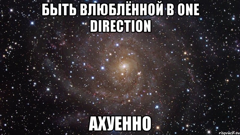 быть влюблённой в one direction ахуенно, Мем  Космос (офигенно)