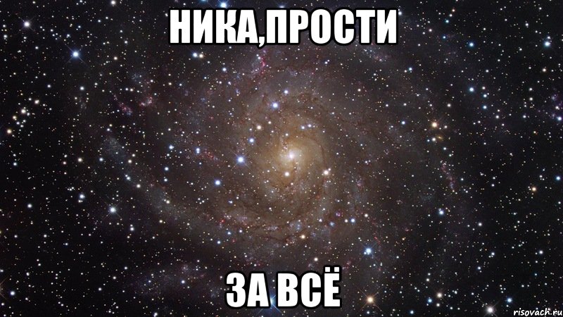 ника,прости за всё, Мем  Космос (офигенно)