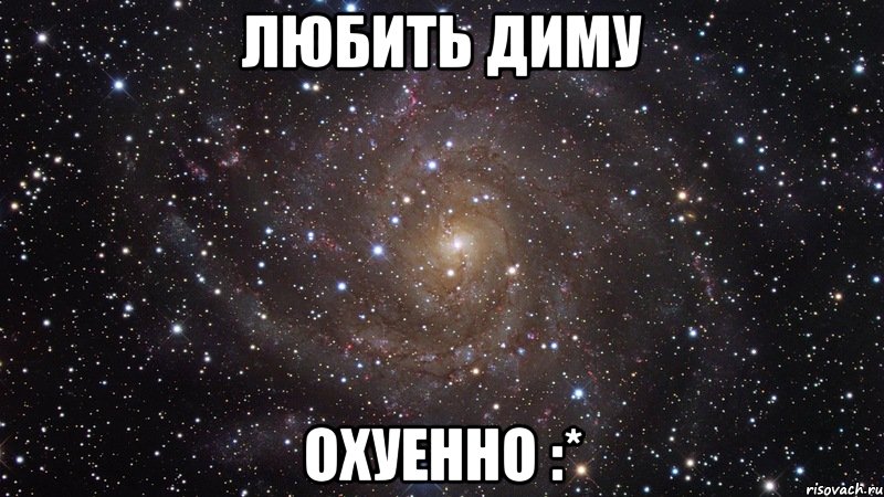 любить диму охуенно :*, Мем  Космос (офигенно)