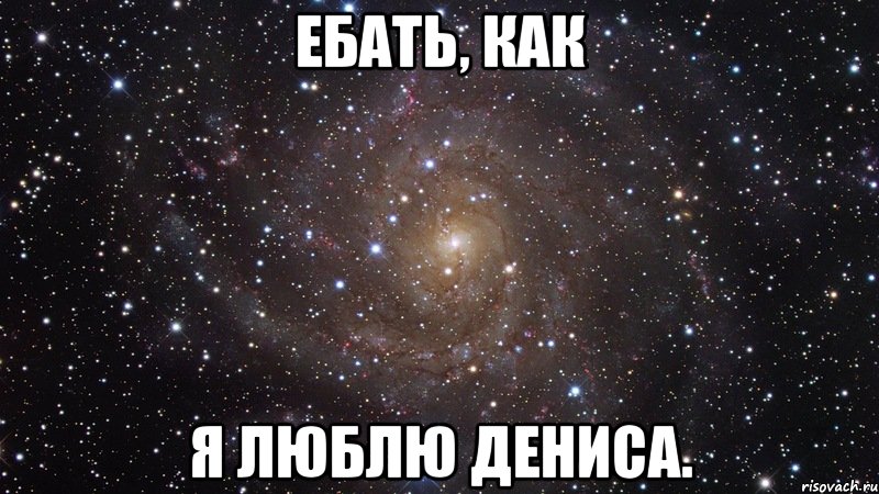 Люблю дениса картинки