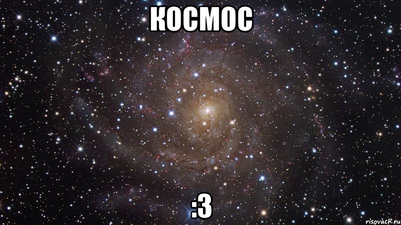 космос :3, Мем  Космос (офигенно)