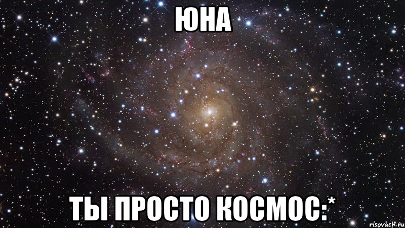 юна ты просто космос:*, Мем  Космос (офигенно)